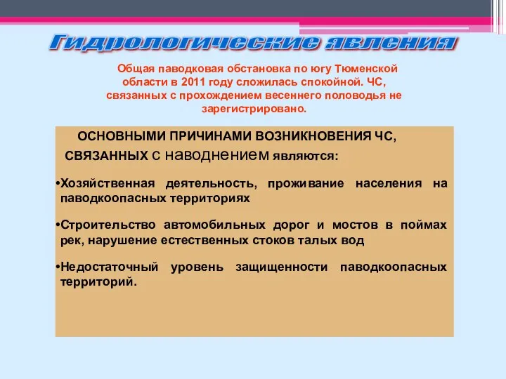 Гидрологические явления Общая паводковая обстановка по югу Тюменской области в 2011