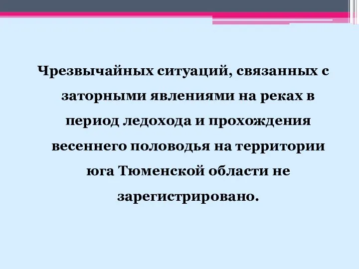 Чрезвычайных ситуаций, связанных с заторными явлениями на реках в период ледохода