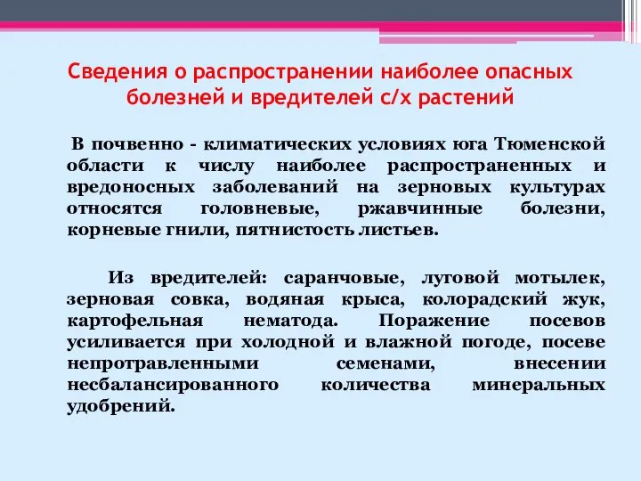 Сведения о распространении наиболее опасных болезней и вредителей с/х растений В