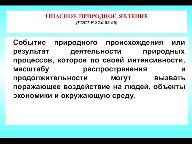 ОПАСНОЕ ПРИРОДНОЕ ЯВЛЕНИЕ (ГОСТ Р 22.0.03-95) Событие природного происхождения или результат