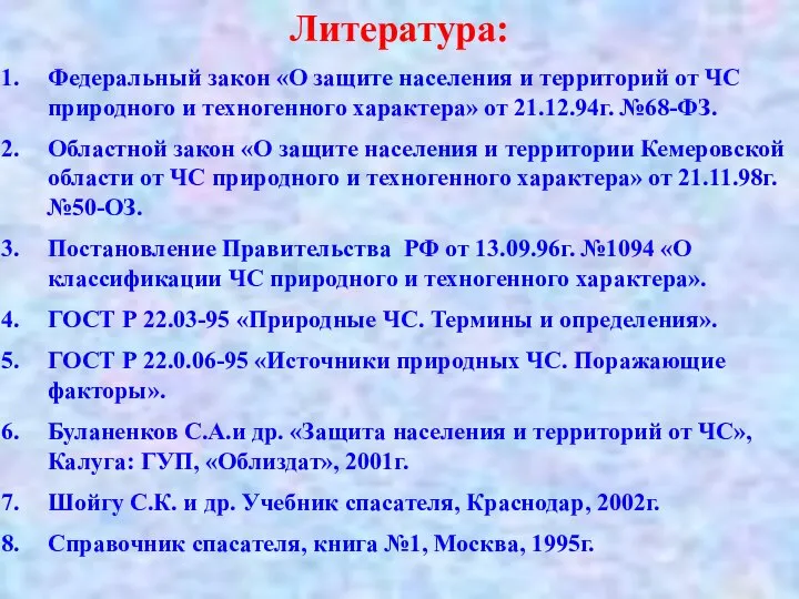 Литература: Федеральный закон «О защите населения и территорий от ЧС природного