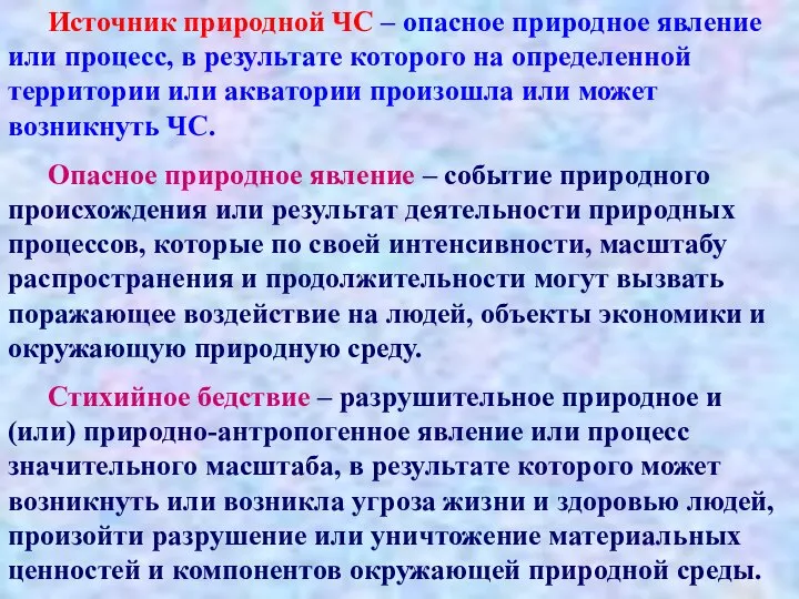 Источник природной ЧС – опасное природное явление или процесс, в результате