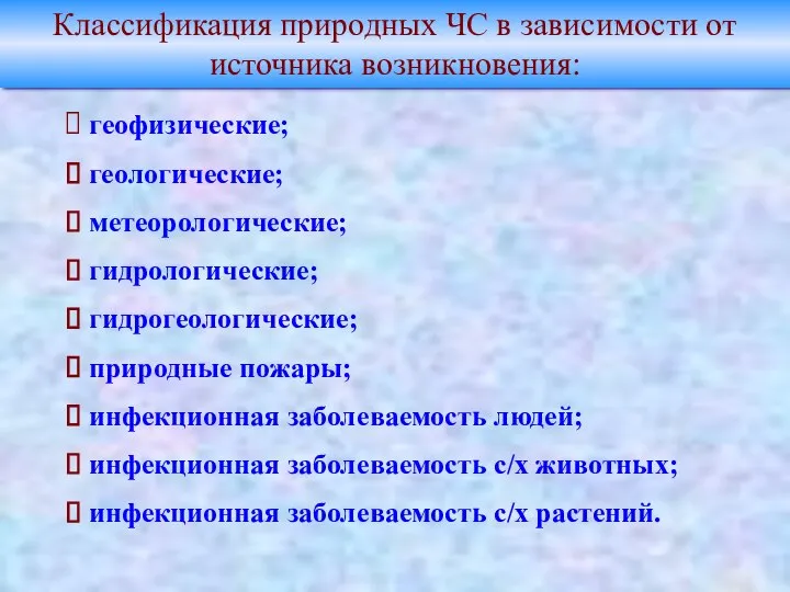 геофизические; геологические; метеорологические; гидрологические; гидрогеологические; природные пожары; инфекционная заболеваемость людей; инфекционная