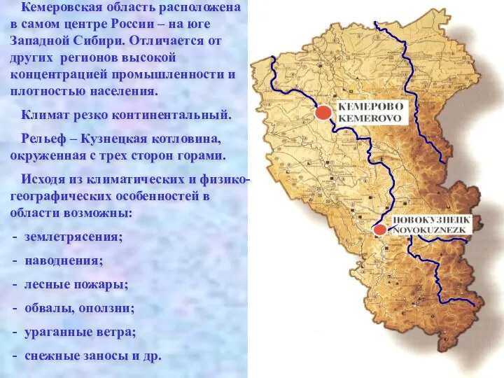 Кемеровская область расположена в самом центре России – на юге Западной