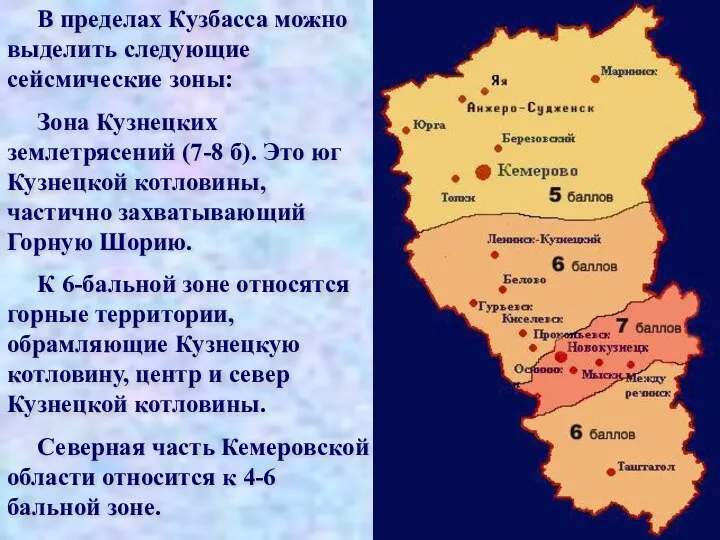 В пределах Кузбасса можно выделить следующие сейсмические зоны: Зона Кузнецких землетрясений