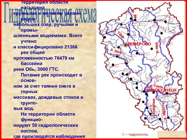 Гидрологическая схема Территория области насыщена крупными и мелкими реками, рядом небольших