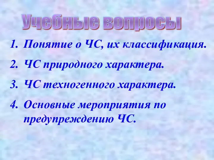 Понятие о ЧС, их классификация. ЧС природного характера. ЧС техногенного характера.