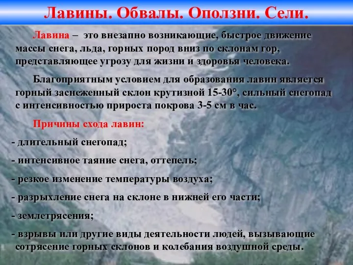 Лавины. Обвалы. Оползни. Сели. Лавина – это внезапно возникающие, быстрое движение