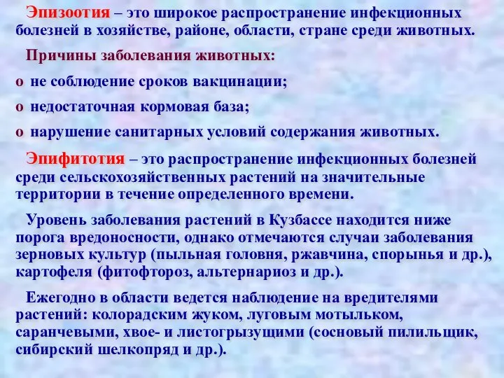 Эпизоотия – это широкое распространение инфекционных болезней в хозяйстве, районе, области,