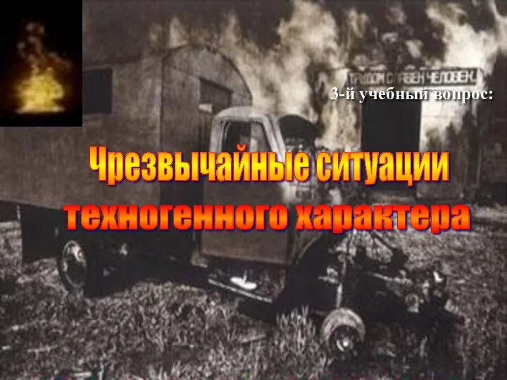 3-й учебный вопрос: Чрезвычайные ситуации техногенного характера