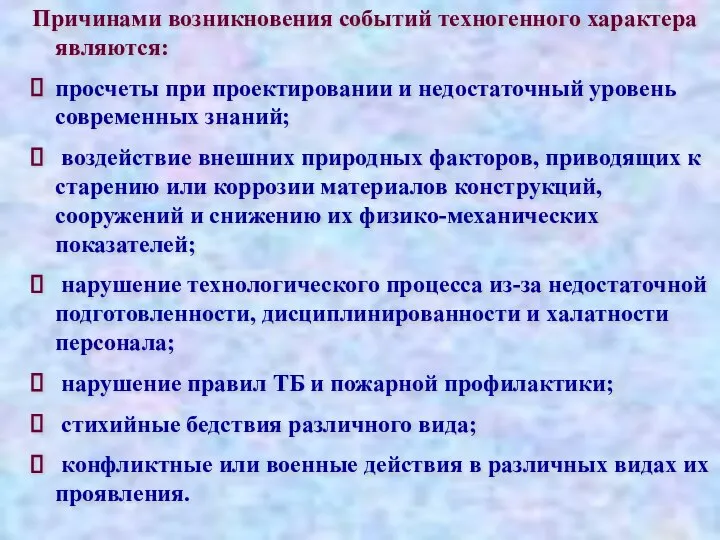 Причинами возникновения событий техногенного характера являются: просчеты при проектировании и недостаточный