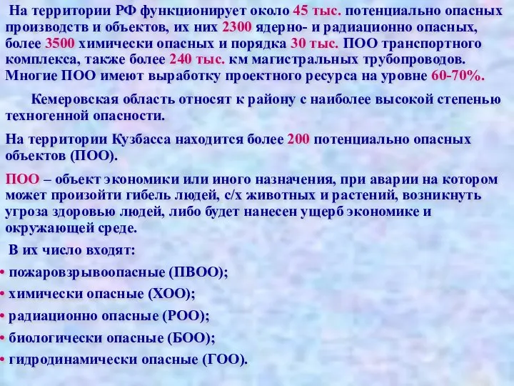 На территории РФ функционирует около 45 тыс. потенциально опасных производств и