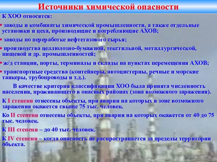 Источники химической опасности К ХОО относятся: заводы и комбинаты химической промышленности,