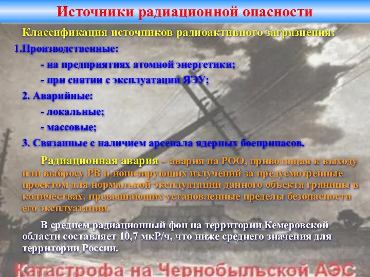 Источники радиационной опасности Классификация источников радиоактивного загрязнения: Производственные: - на предприятиях