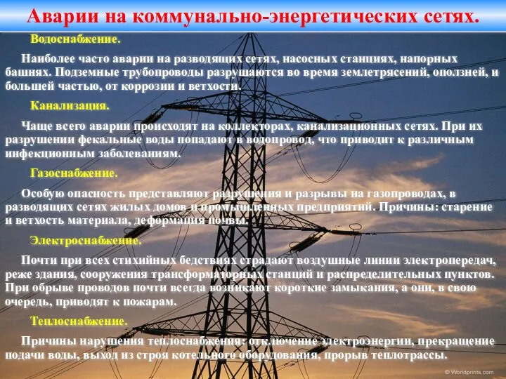 Аварии на коммунально-энергетических сетях. Водоснабжение. Наиболее часто аварии на разводящих сетях,