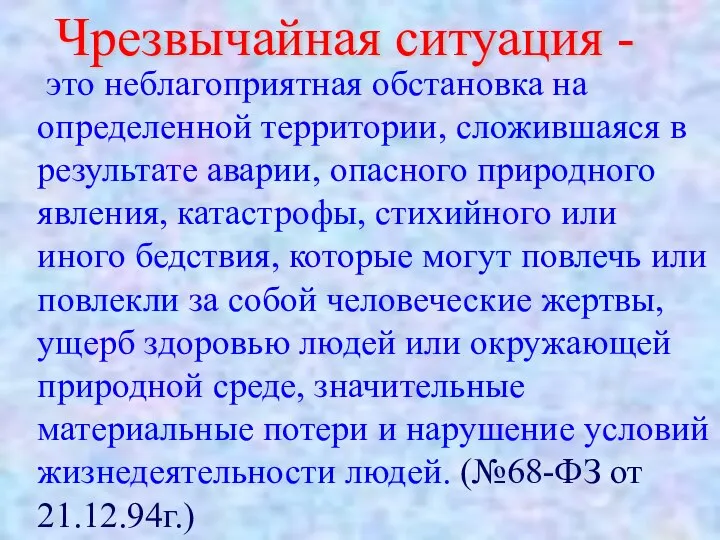 это неблагоприятная обстановка на определенной территории, сложившаяся в результате аварии, опасного