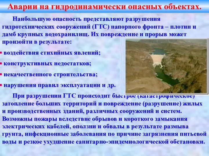 Аварии на гидродинамически опасных объектах. Наибольшую опасность представляют разрушения гидротехнических сооружений