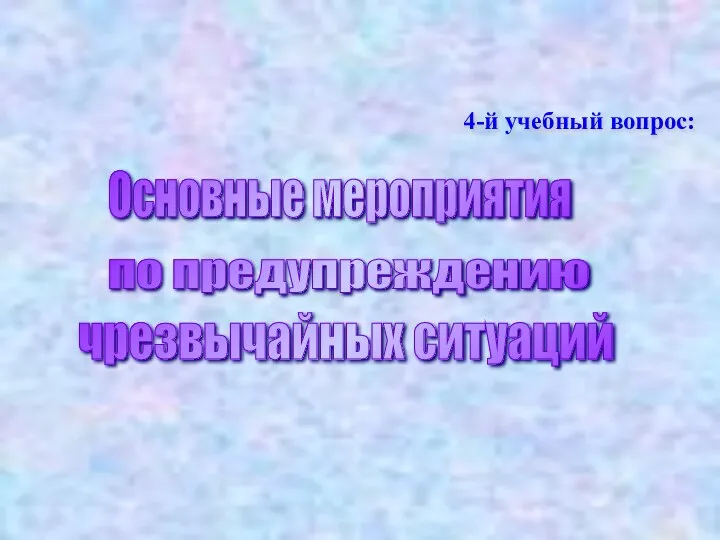 Основные мероприятия по предупреждению чрезвычайных ситуаций 4-й учебный вопрос: