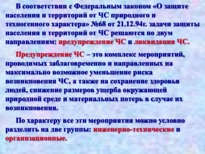 В соответствии с Федеральным законом «О защите населения и территорий от