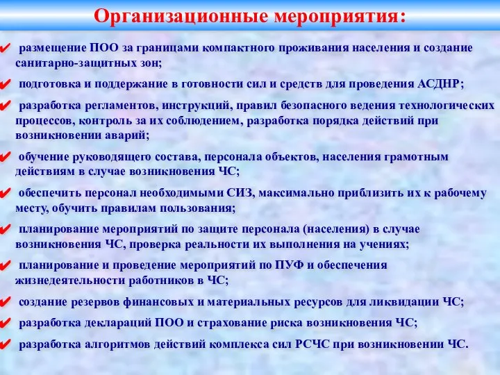 размещение ПОО за границами компактного проживания населения и создание санитарно-защитных зон;