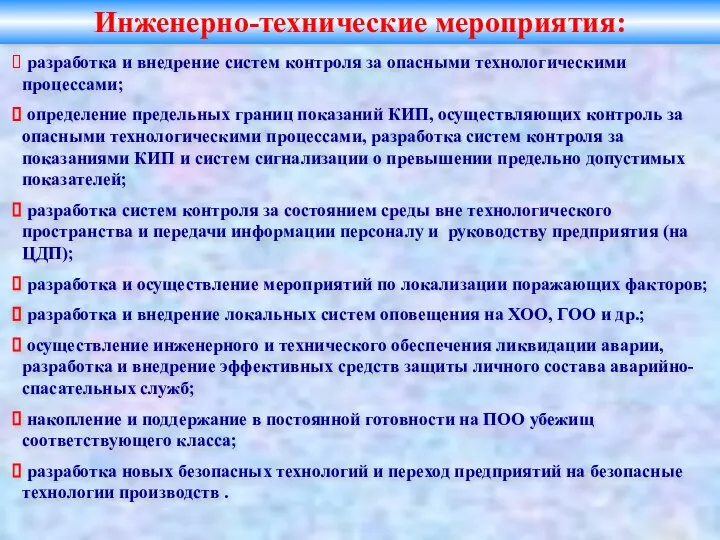 Инженерно-технические мероприятия: разработка и внедрение систем контроля за опасными технологическими процессами;