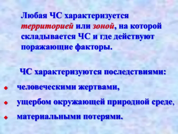 ЧС характеризуются последствиями: человеческими жертвами, ущербом окружающей природной среде, материальными потерями.