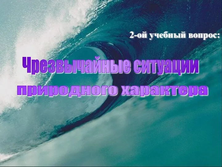 Чрезвычайные ситуации 2-ой учебный вопрос: природного характера