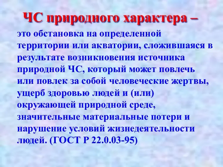 это обстановка на определенной территории или акватории, сложившаяся в результате возникновения