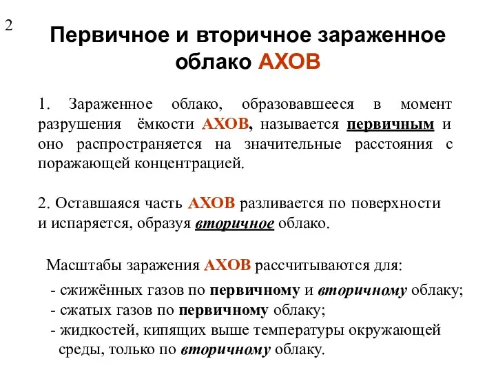 Первичное и вторичное зараженное облако АХОВ 1. Зараженное облако, образовавшееся в