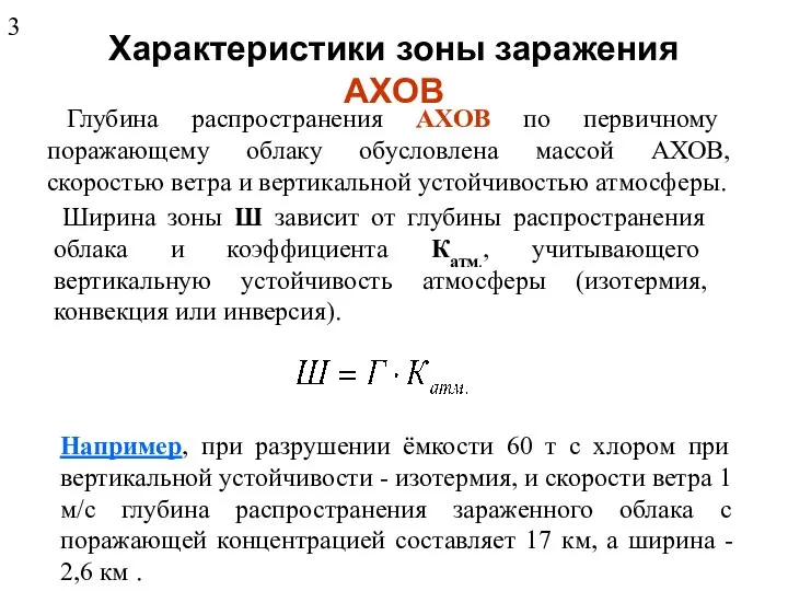 Характеристики зоны заражения АХОВ Глубина распространения АХОВ по первичному поражающему облаку