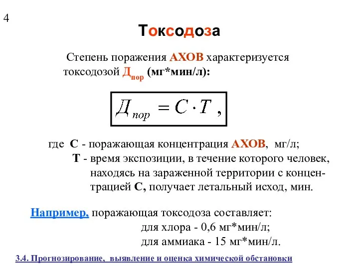 Токсодоза Степень поражения АХОВ характеризуется токсодозой Дпор (мг*мин/л): где С -