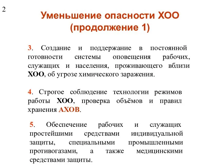 Уменьшение опасности ХОО (продолжение 1) 3. Создание и поддержание в постоянной