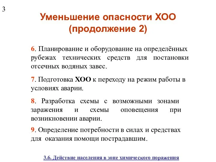 Уменьшение опасности ХОО (продолжение 2) 6. Планирование и оборудование на определённых