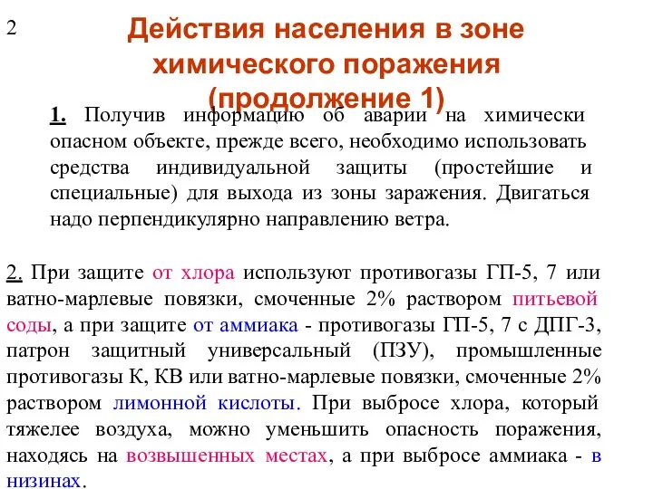 Действия населения в зоне химического поражения (продолжение 1) 1. Получив информацию