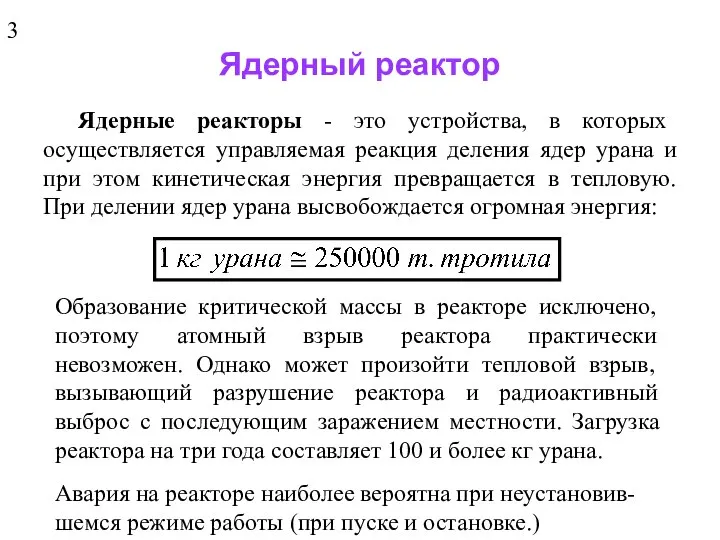 Ядерный реактор Ядерные реакторы - это устройства, в которых осуществляется управляемая