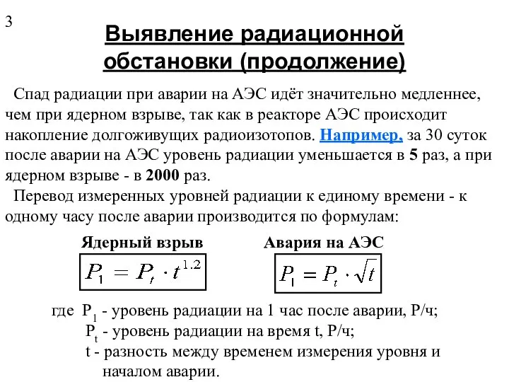 Выявление радиационной обстановки (продолжение) Спад радиации при аварии на АЭС идёт