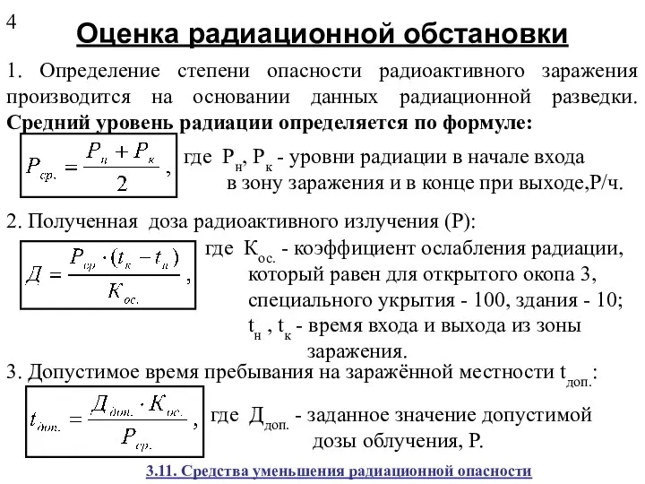 Оценка радиационной обстановки 1. Определение степени опасности радиоактивного заражения производится на