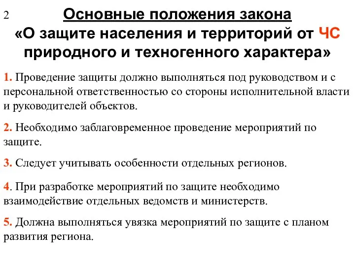 Основные положения закона «О защите населения и территорий от ЧС природного и техногенного характера» 2