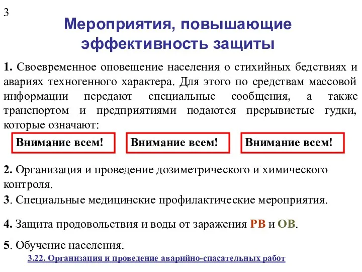 Мероприятия, повышающие эффективность защиты 1. Своевременное оповещение населения о стихийных бедствиях