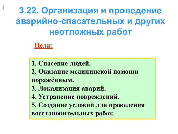 3.22. Организация и проведение аварийно-спасательных и других неотложных работ Цели: 1.