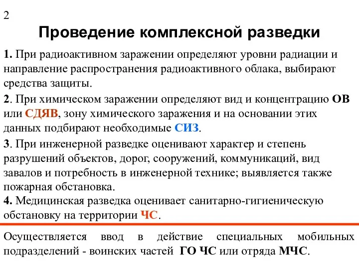 Проведение комплексной разведки 1. При радиоактивном заражении определяют уровни радиации и