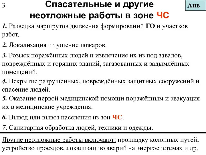 Спасательные и другие неотложные работы в зоне ЧС Другие неотложные работы