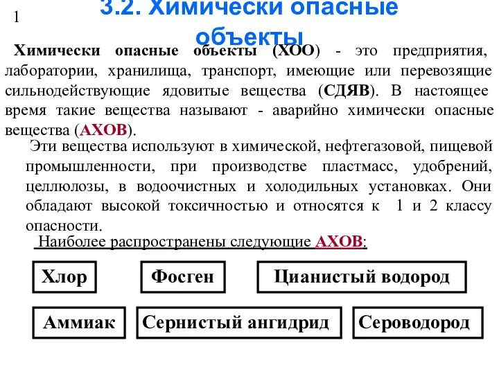 3.2. Химически опасные объекты Химически опасные объекты (ХОО) - это предприятия,