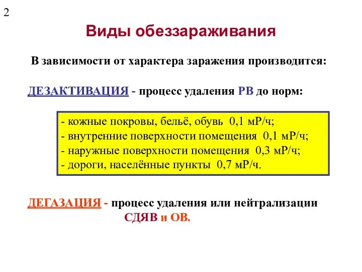 Виды обеззараживания В зависимости от характера заражения производится: ДЕЗАКТИВАЦИЯ - процесс