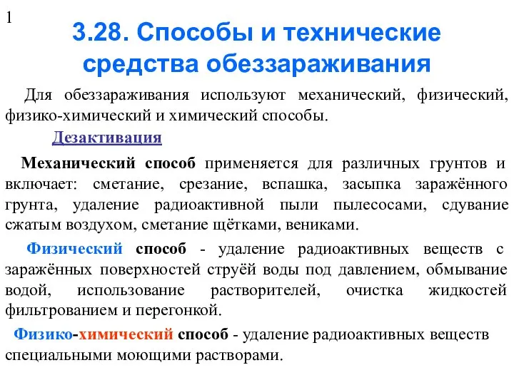 3.28. Способы и технические средства обеззараживания Для обеззараживания используют механический, физический,