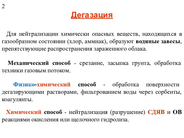 Дегазация Для нейтрализации химически опасных веществ, находящихся в газообразном состоянии (хлор,