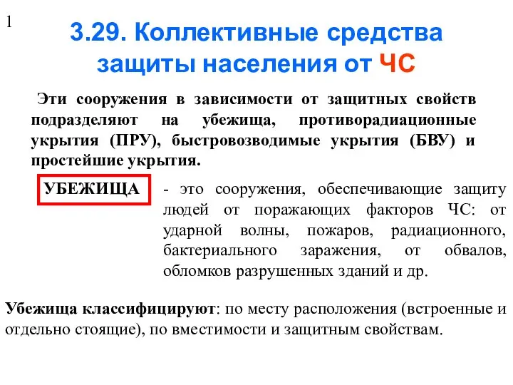 3.29. Коллективные средства защиты населения от ЧС Эти сооружения в зависимости