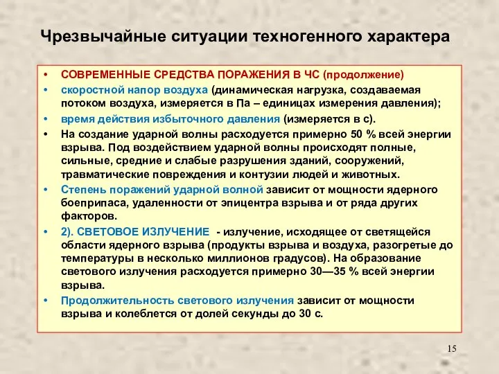 Чрезвычайные ситуации техногенного характера СОВРЕМЕННЫЕ СРЕДСТВА ПОРАЖЕНИЯ В ЧС (продолжение) скоростной