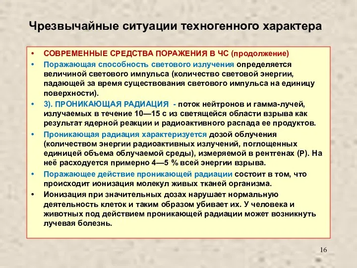 Чрезвычайные ситуации техногенного характера СОВРЕМЕННЫЕ СРЕДСТВА ПОРАЖЕНИЯ В ЧС (продолжение) Поражающая