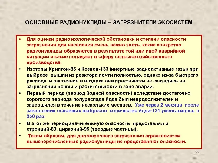 ОСНОВНЫЕ РАДИОНУКЛИДЫ – ЗАГРЯЗНИТЕЛИ ЭКОСИСТЕМ Для оценки радиоэкологической обстановки и степени